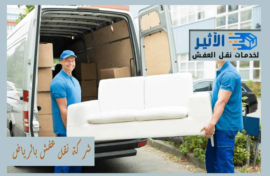 شركة نقل عفش بالرياض