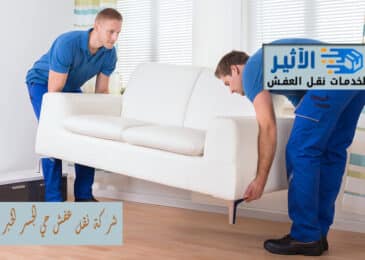 شركة نقل عفش حي الجسر الخبر