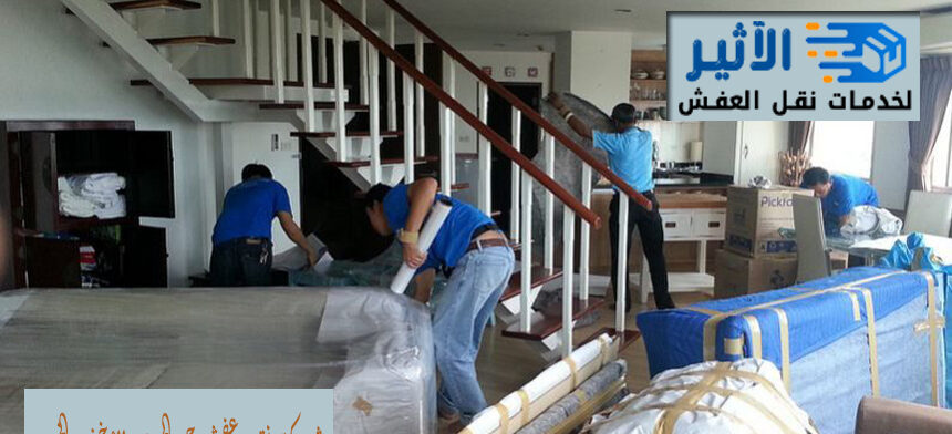 شركة نقل عفش حي الحزام الأخضر الخبر