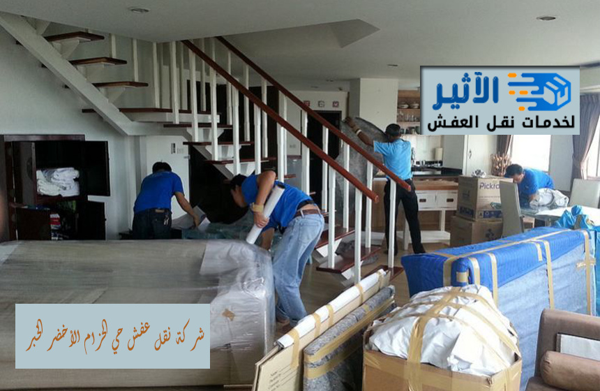 شركة نقل عفش حي الحزام الأخضر الخبر