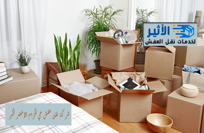 شركة نقل عفش حي الحزام الأخضر الخبر