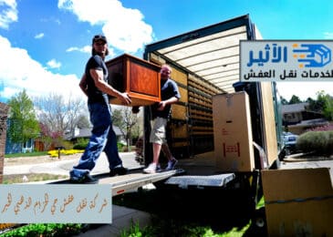 شركة نقل عفش حي الحزام الذهبي الخبر