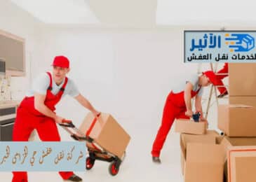 شركة نقل عفش حي الخزامى الخبر