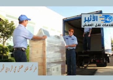 شركة نقل عفش حي الروابي الخبر
