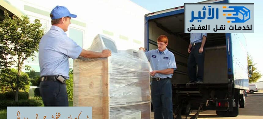 شركة نقل عفش حي الروابي الخبر