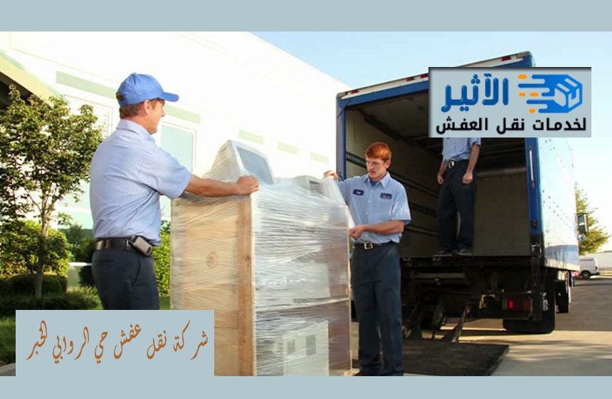 شركة نقل عفش حي الروابي الخبر