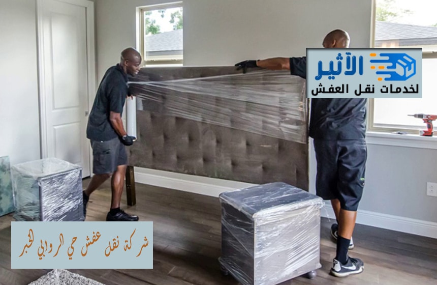 شركة نقل عفش حي الروابي الخبر