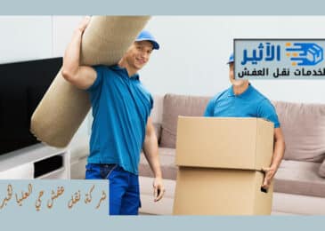 شركة نقل عفش حي العليا الخبر