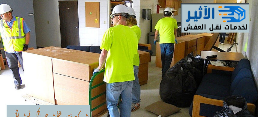 شركة نقل عفش حي الكورنيش الخبر
