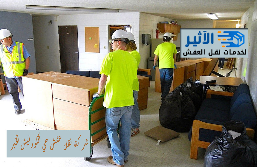 شركة نقل عفش حي الكورنيش الخبر