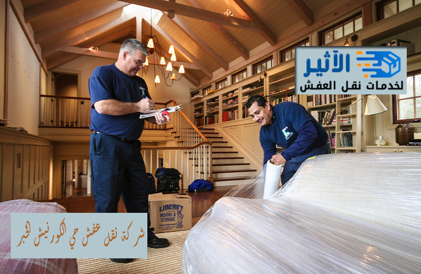 شركة نقل عفش حي الكورنيش الخبر