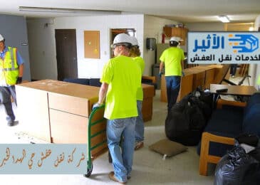 شركة نقل عفش حي الهدا الخبر