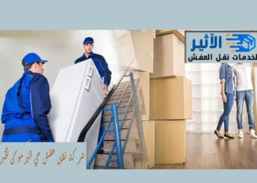 شركة نقل عفش حي اليرموك الخبر