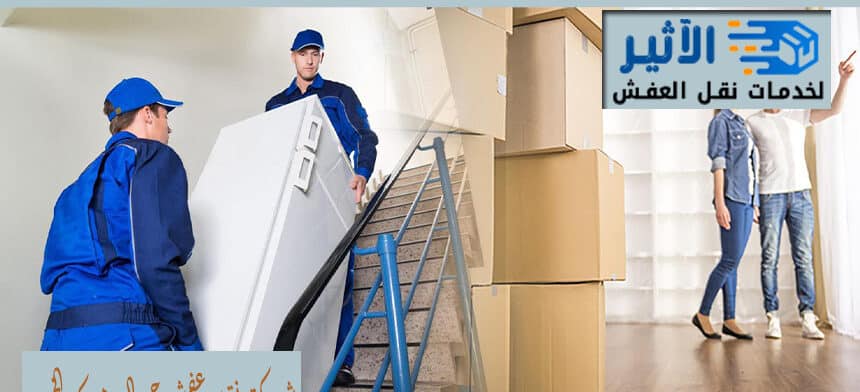 شركة نقل عفش حي اليرموك الخبر