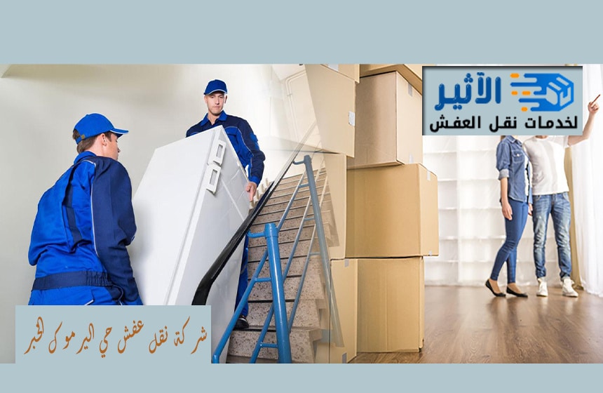 شركة نقل عفش حي اليرموك الخبر