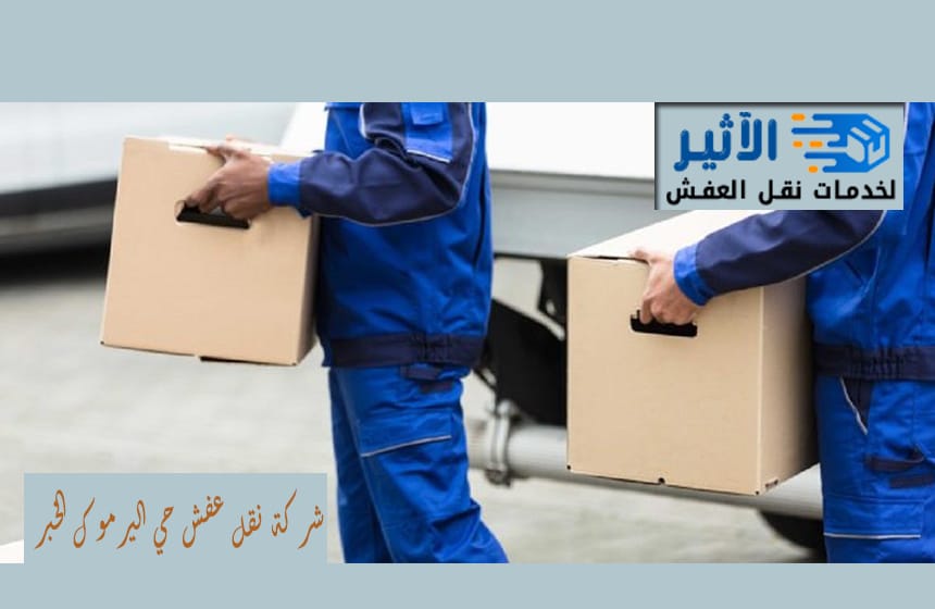 شركة نقل عفش حي اليرموك الخبر