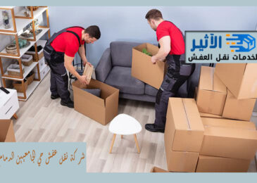 شركة نقل عفش حي الجامعيين الدمام