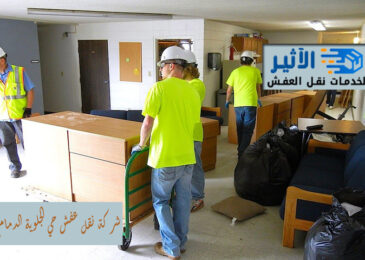 شركة نقل عفش حي الجلوية الدمام