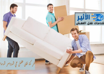 شركة نقل عفش حي الدواسر الدمام