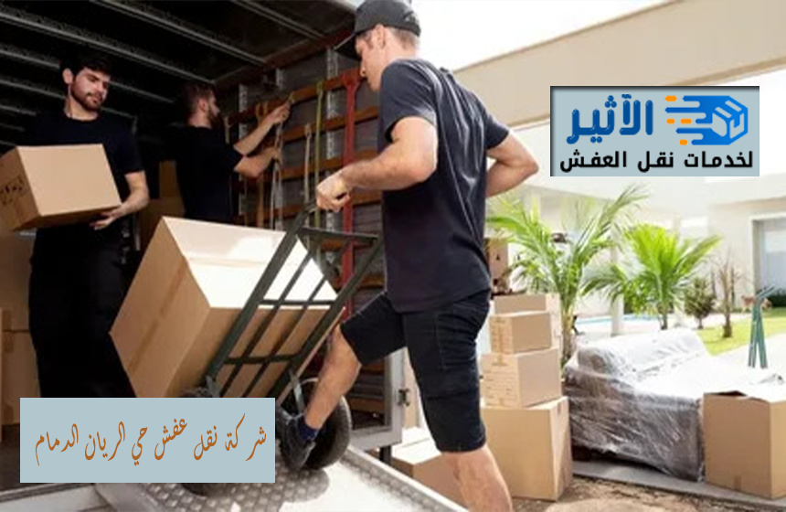 شركة نقل عفش حي الريان الدمام