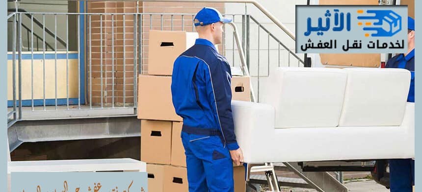 شركة نقل عفش حي السلام الدمام