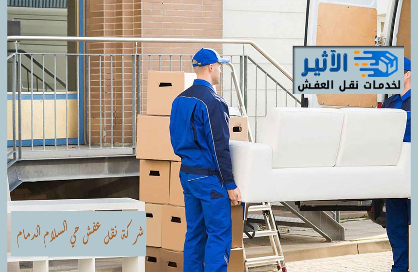 شركة نقل عفش حي السلام الدمام
