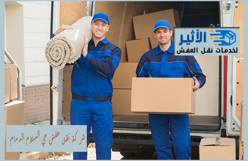 شركة نقل عفش حي السلام الدمام