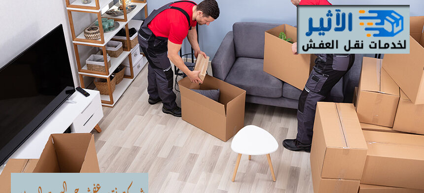 شركة نقل عفش حي السوق الدمام