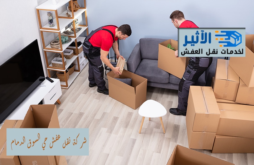 شركة نقل عفش حي السوق الدمام