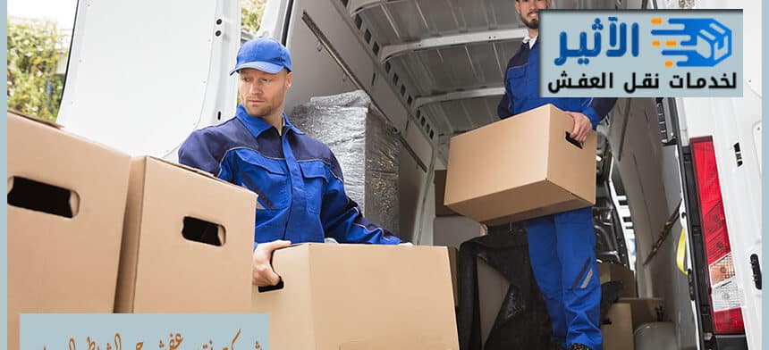 شركة نقل عفش حي الشاطئ الدمام