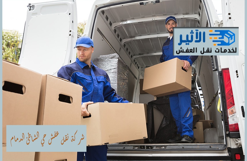 شركة نقل عفش حي الشاطئ الدمام