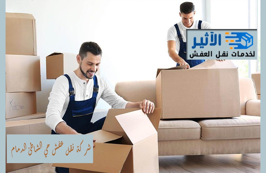 شركة نقل عفش حي الشاطئ الدمام