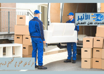 شركة نقل عفش حي الطبيشي الدمام