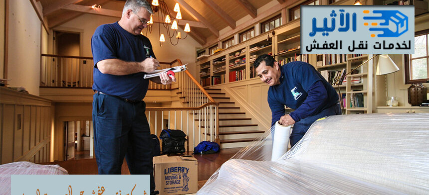 شركة نقل عفش حي العزيزية الدمام