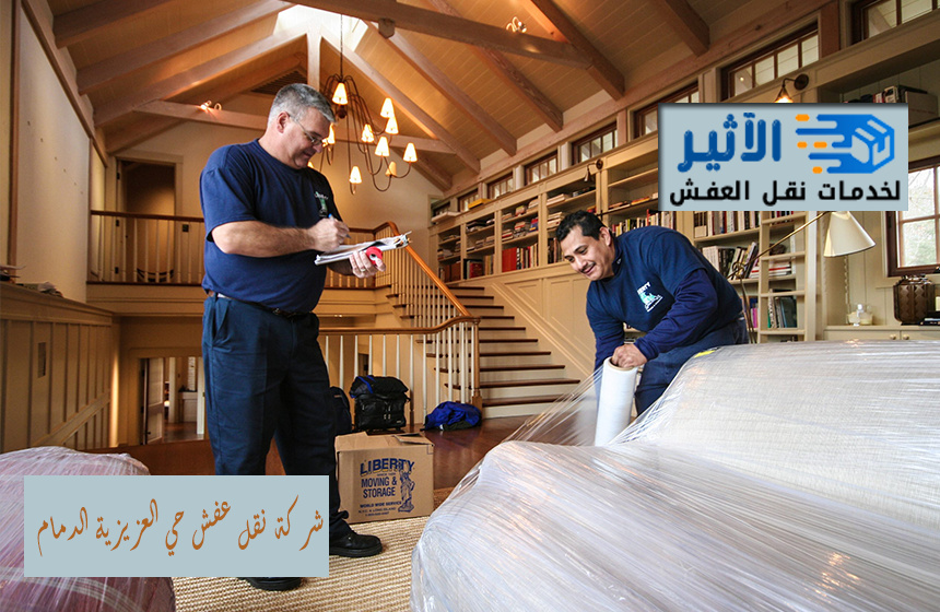 شركة نقل عفش حي العزيزية الدمام