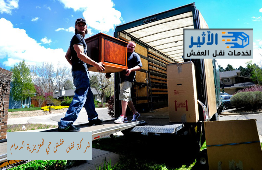 شركة نقل عفش حي العزيزية الدمام