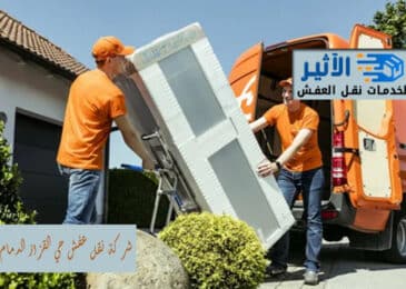 شركة نقل عفش حي القزاز الدمام