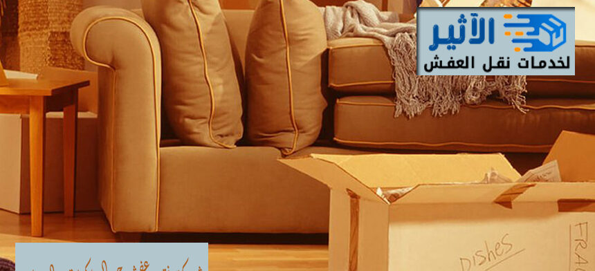 شركة نقل عفش حي المريكبات الدمام