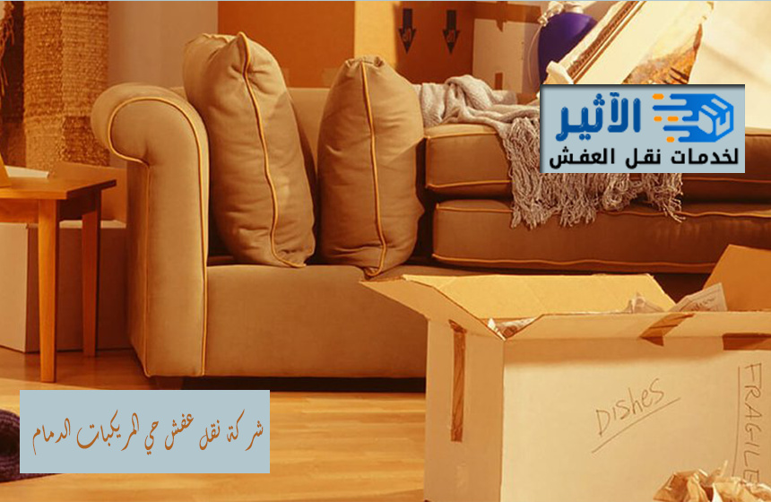 شركة نقل عفش حي المريكبات الدمام