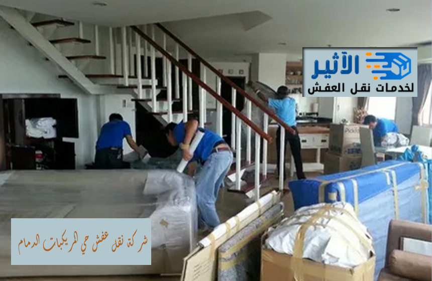شركة نقل عفش حي المريكبات الدمام