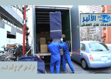 شركة نقل عفش حي المنار الدمام
