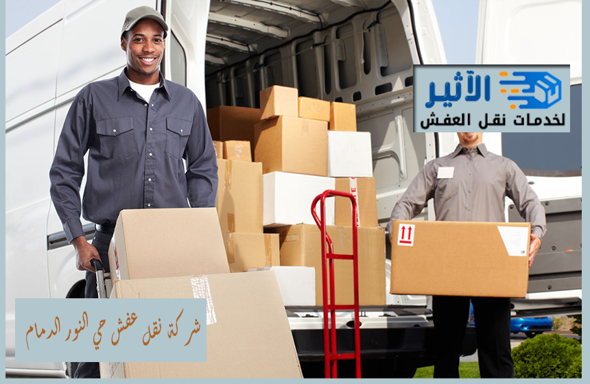 شركة نقل عفش حي النور الدمام