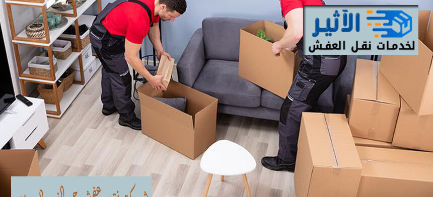 شركة نقل عفش حي النور الدمام