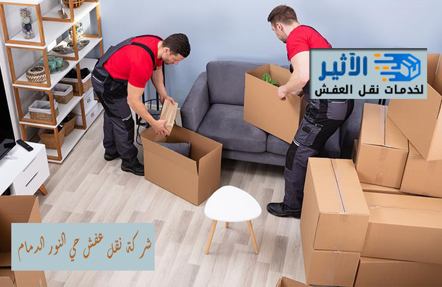 شركة نقل عفش حي النور الدمام