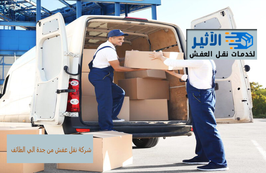 شركات نقل عفش من الطائف إلى جدة