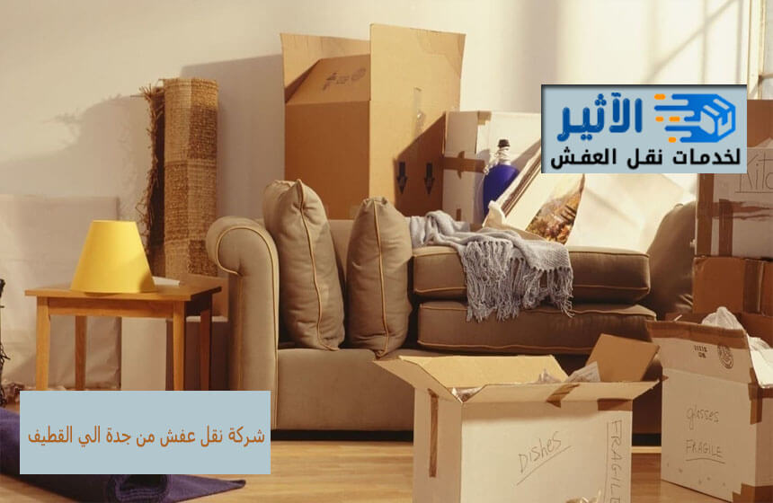 شركة نقل اثاث من جدة الي القطيف