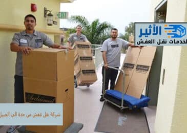 شركة نقل عفش من جدة الي الجبيل