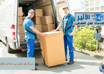 باختصار، إذا كنتم تبحثون عن أرخص شركة نقل العفش من جدة إلى الطائف دون التنازل عن الجودة والموثوقية، فمؤسسة الآثير هي الخيار الأمثل لكم. نحن هنا لجعل عملية نقل العفش تجربة ميسرة واقتصادية بالنسبة لكم. شركة نقل عفش من جدة الي الطائف