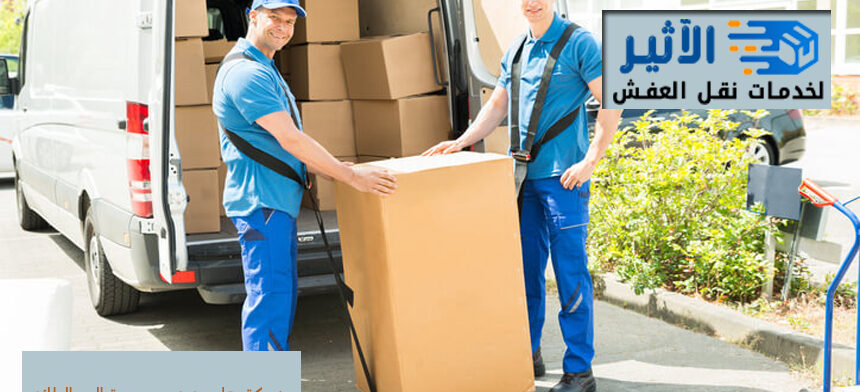 باختصار، إذا كنتم تبحثون عن أرخص شركة نقل العفش من جدة إلى الطائف دون التنازل عن الجودة والموثوقية، فمؤسسة الآثير هي الخيار الأمثل لكم. نحن هنا لجعل عملية نقل العفش تجربة ميسرة واقتصادية بالنسبة لكم. شركة نقل عفش من جدة الي الطائف