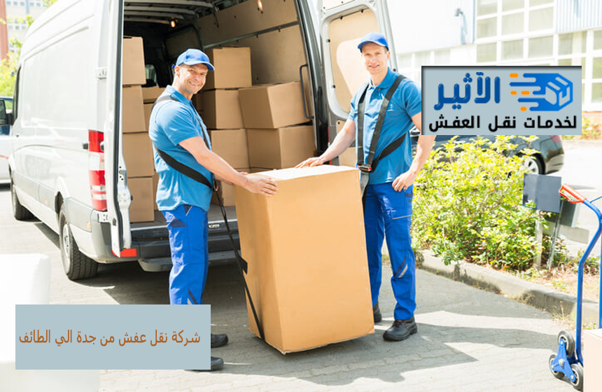 باختصار، إذا كنتم تبحثون عن أرخص شركة نقل العفش من جدة إلى الطائف دون التنازل عن الجودة والموثوقية، فمؤسسة الآثير هي الخيار الأمثل لكم. نحن هنا لجعل عملية نقل العفش تجربة ميسرة واقتصادية بالنسبة لكم. شركة نقل عفش من جدة الي الطائف